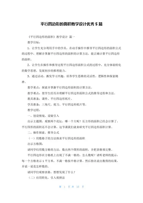 平行四边形的面积教学设计优秀5篇