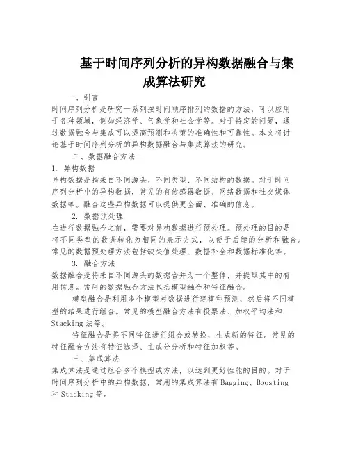 基于时间序列分析的异构数据融合与集成算法研究