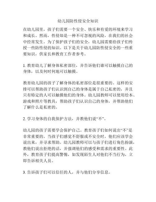 幼儿园防性侵安全知识