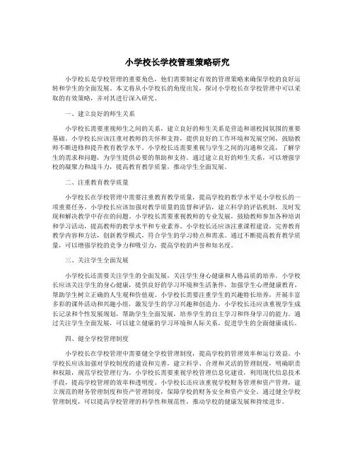 小学校长学校管理策略研究