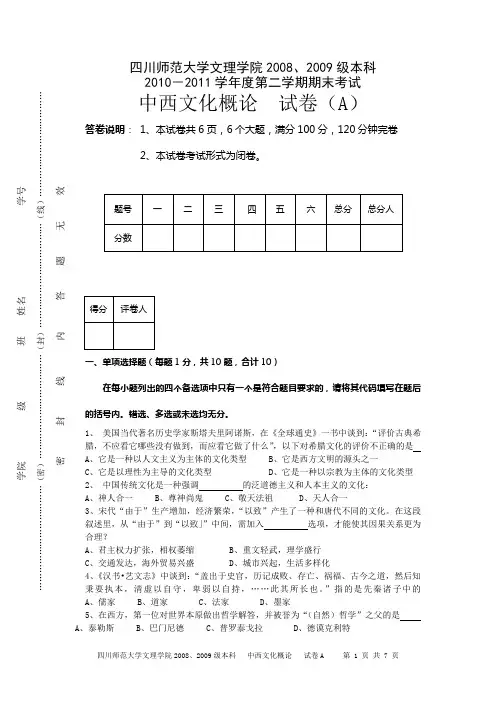08、09重修补考卷(中西文化概论)