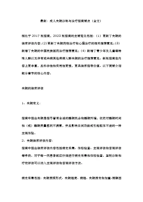 最新：成人失眠诊断与治疗指南要点(全文)