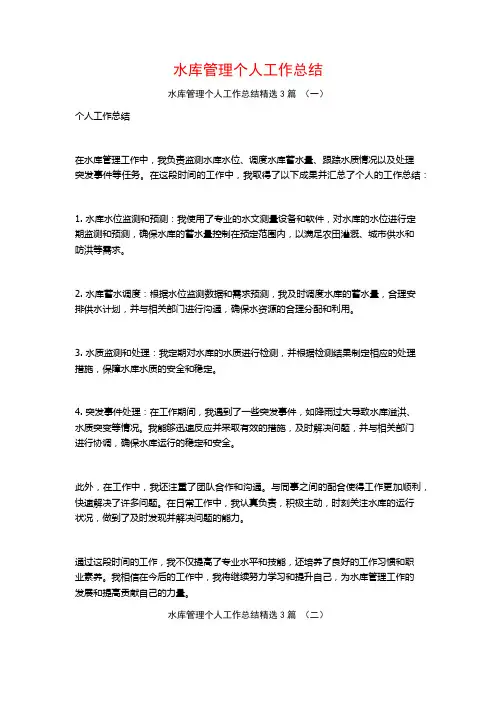 水库管理个人工作总结3篇