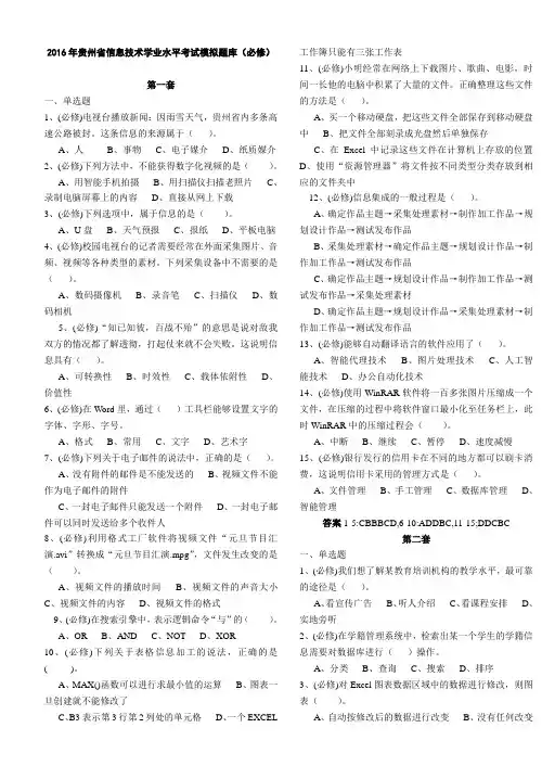 2016年贵州省信息技术学业水平考试题库(必修)