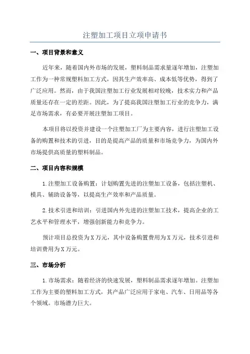 注塑加工项目立项申请书