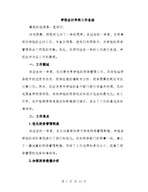 学校会计年终工作总结（5篇）