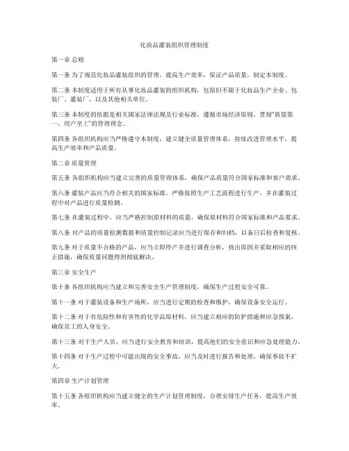 化妆品灌装组织管理制度