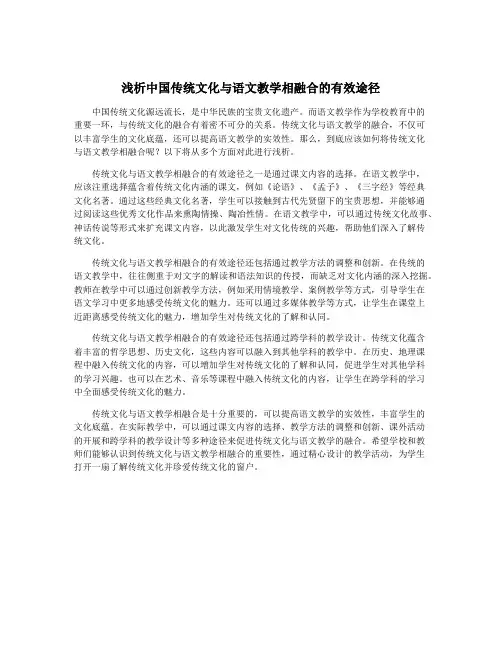 浅析中国传统文化与语文教学相融合的有效途径