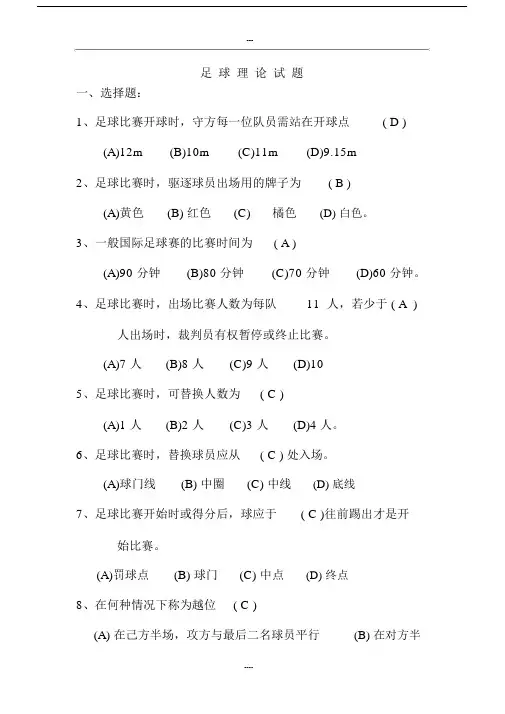 大学足球理论考试卷试题库.docx