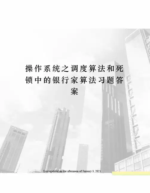 操作系统之调度算法和死锁中的银行家算法习题答案