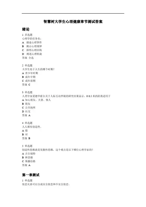 智慧树大学生心理健康章节测试答案