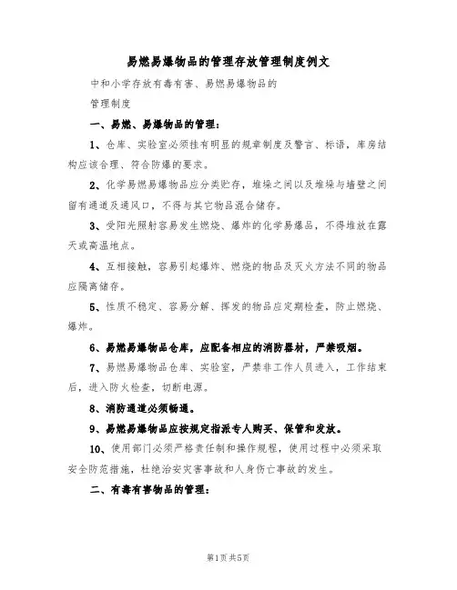 易燃易爆物品的管理存放管理制度例文(2篇)