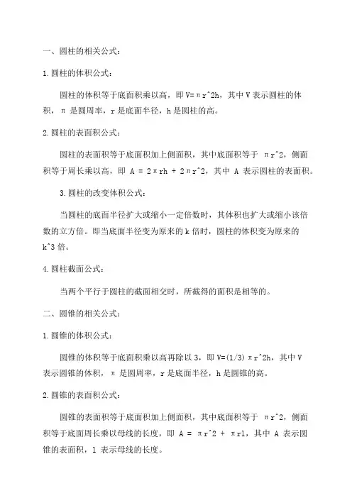 六年级数学圆柱圆锥等有关公式