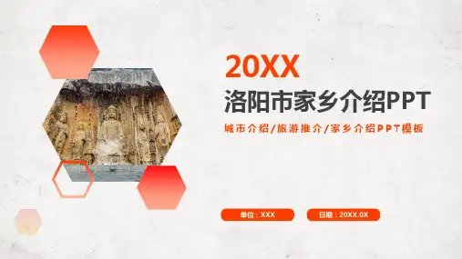 洛阳市家乡介绍PPT模板
