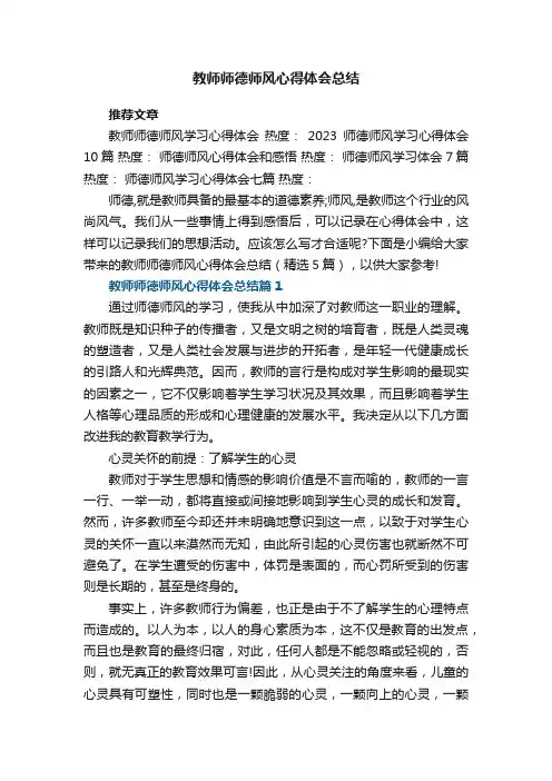 教师师德师风心得体会总结（精选5篇）