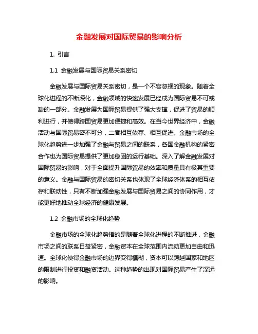 金融发展对国际贸易的影响分析