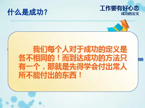 工作要有好心态PPT课件