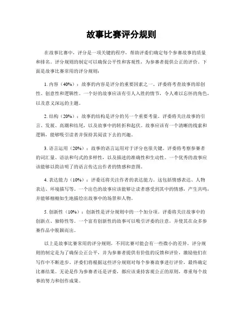 故事比赛评分规则