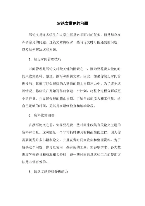 写论文常见的问题
