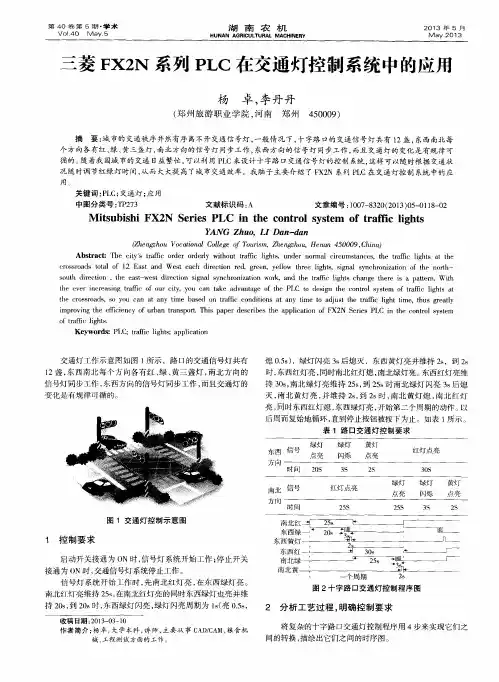 三菱FX2N系列PLC在交通灯控制系统中的应用