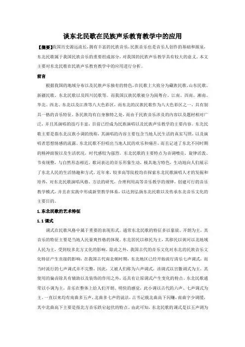 谈东北民歌在民族声乐教育教学中的应用