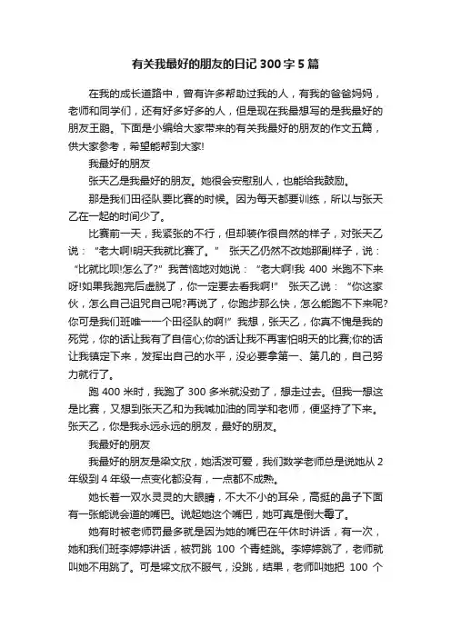 有关我最好的朋友的日记300字5篇