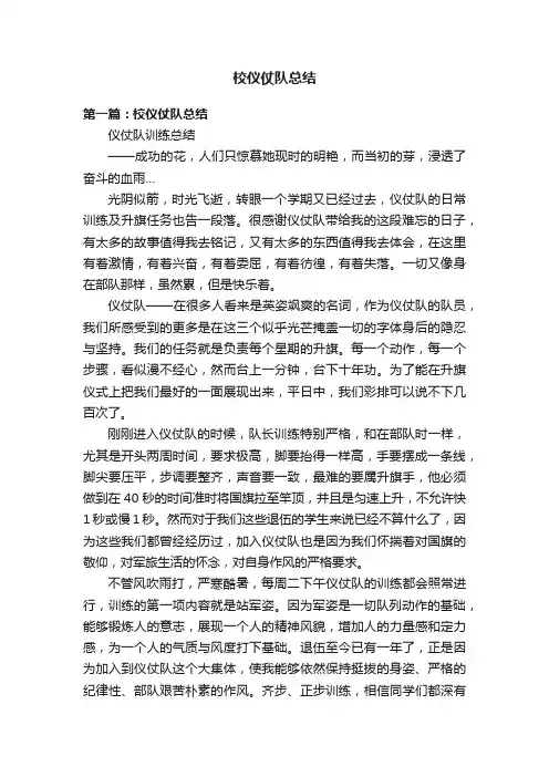 校仪仗队总结
