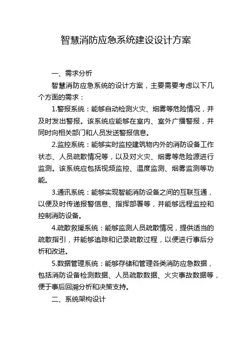 智慧消防应急系统建设设计方案