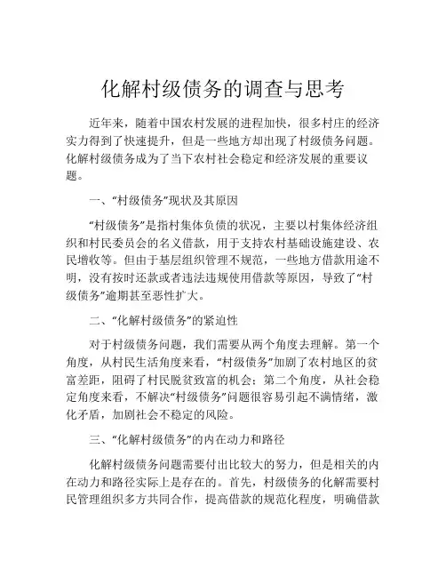 化解村级债务的调查与思考