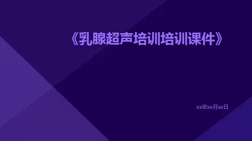 乳腺超声培训培训课件