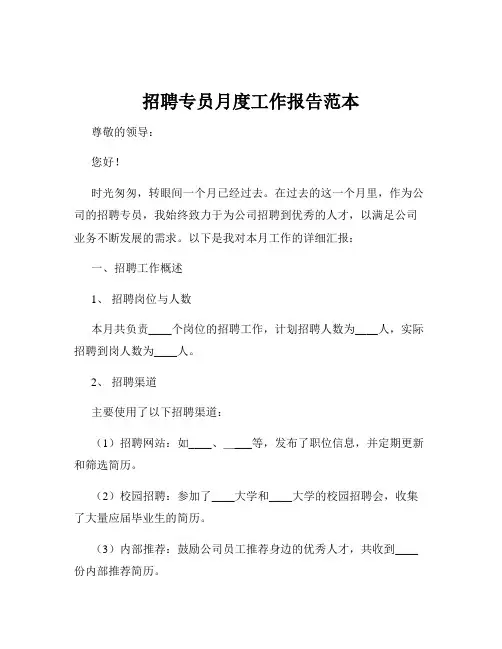 招聘专员月度工作报告范本