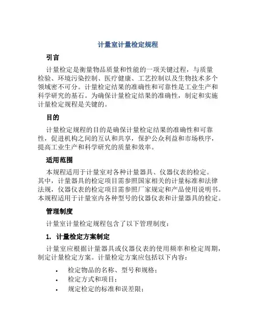 计量室计量检定规程或技术规范管理制度