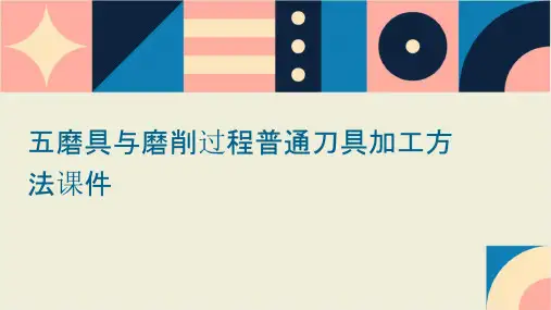 五磨具与磨削过程普通刀具加工方法课件