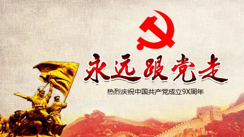 党建工作建党节主题精美PPT：永远跟党走建党节