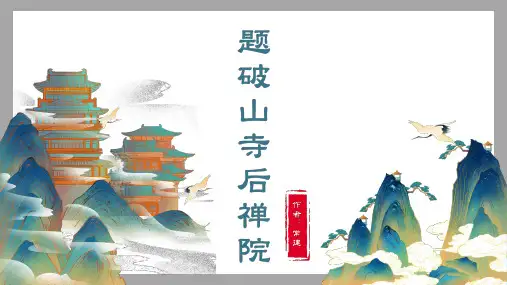 【初中语文+】+第六单元课外古诗词诵读《题破山寺后禅院》课件+统编版语文八年级下册