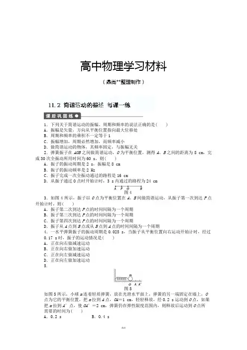 人教版高中物理选修3-4《11.2简谐运动的描述》每课一练.docx