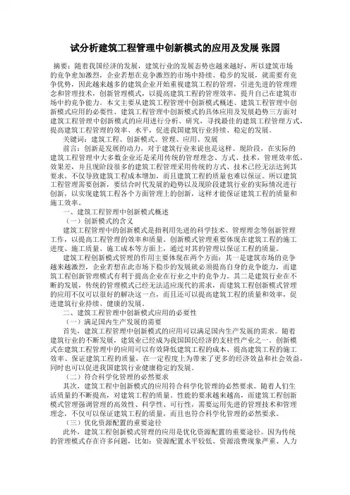 试分析建筑工程管理中创新模式的应用及发展 张园