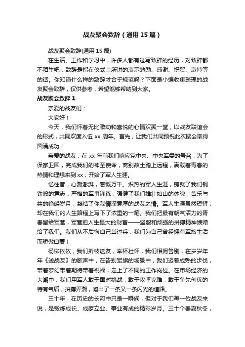 战友聚会致辞（通用15篇）