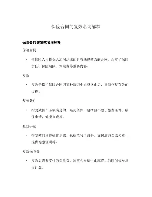 保险合同的复效名词解释