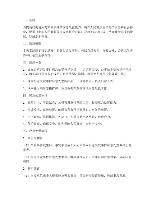 街道处理突发事件工作预案