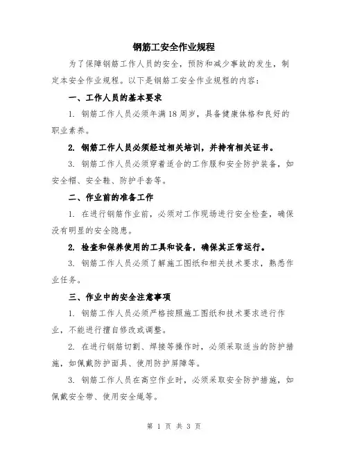 钢筋工安全作业规程
