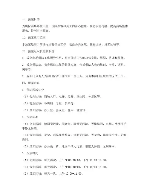 商场保洁工作预案