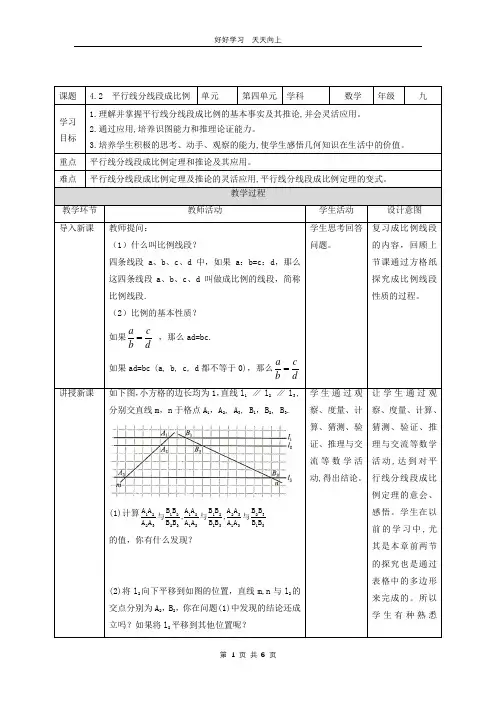 九年级数学北师大版上册 第4章《4.2平行线分线段成比例》教学设计 教案