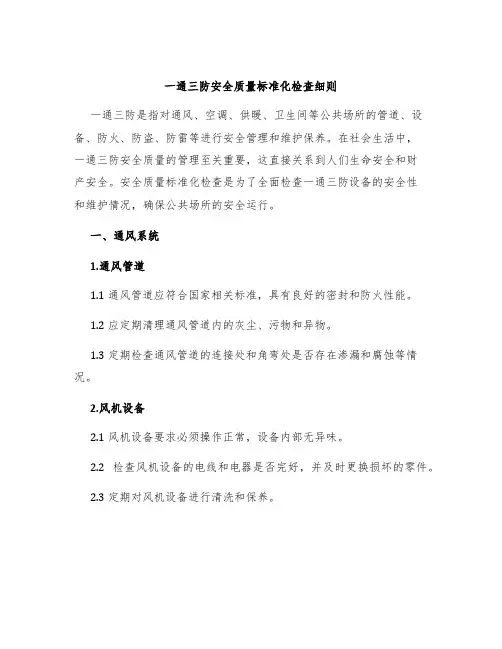 一通三防安全质量标准化检查细则