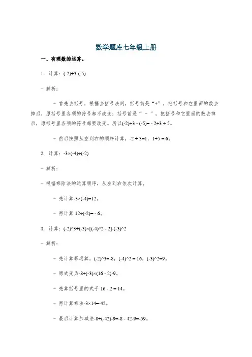 数学题库七年级上册