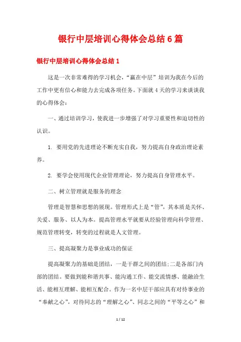 银行中层培训心得体会总结6篇