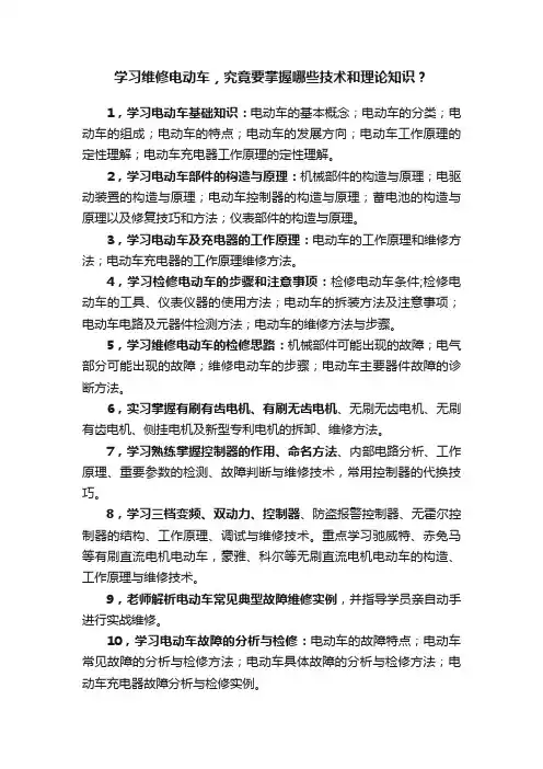 学习维修电动车，究竟要掌握哪些技术和理论知识？
