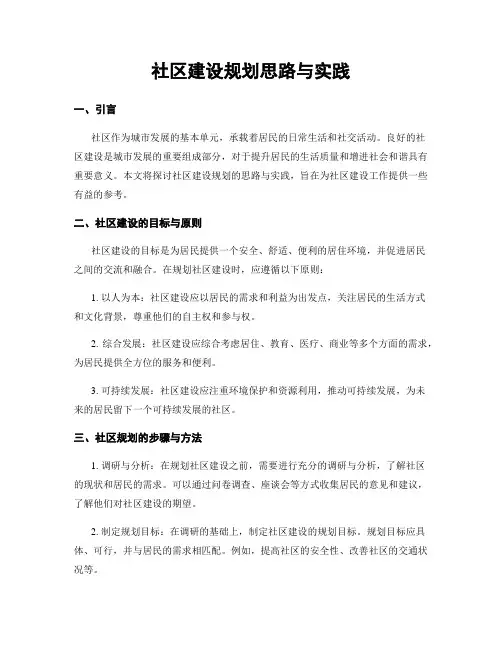 社区建设规划思路与实践