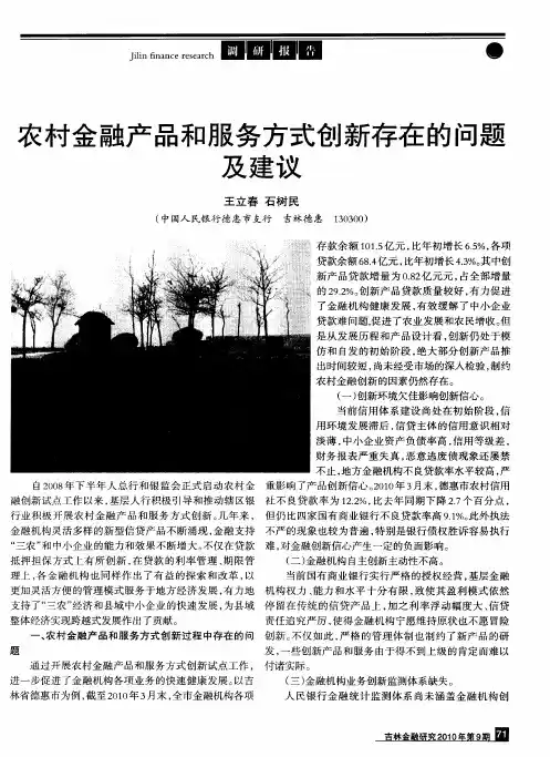 农村金融产品和服务方式创新存在的问题及建议