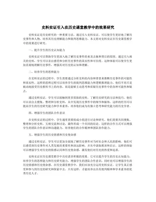 史料实证引入在历史课堂教学中的效果研究